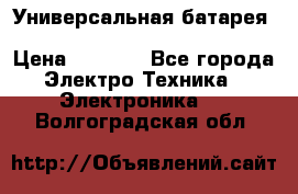 Универсальная батарея Xiaomi Power Bank 20800mAh › Цена ­ 2 190 - Все города Электро-Техника » Электроника   . Волгоградская обл.